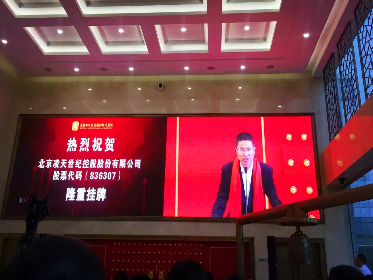 北京凌天掛牌儀式在京舉行，證券代碼：&nbsp;836307