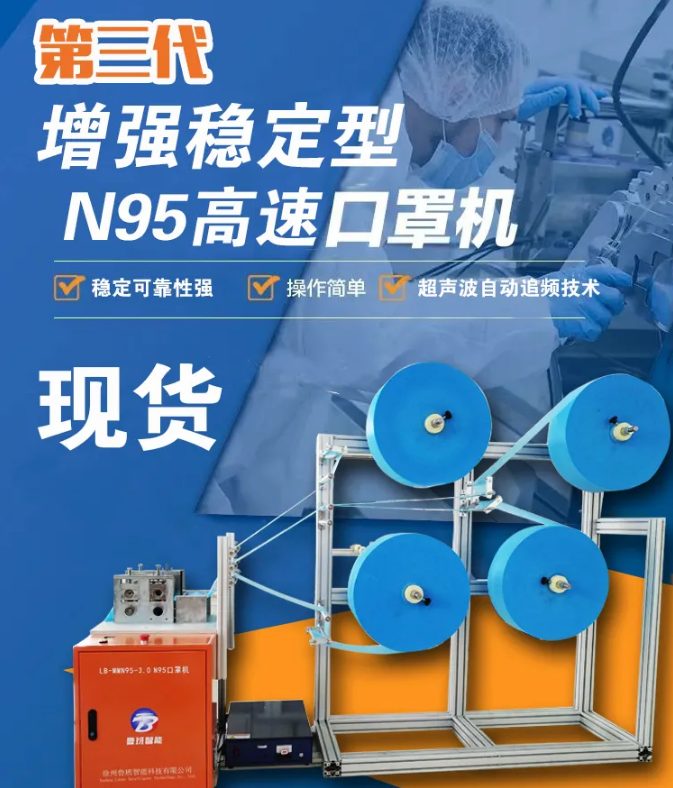 【新品發(fā)布】第三代增強穩(wěn)定型N95高速口罩機，現(xiàn)貨發(fā)售
