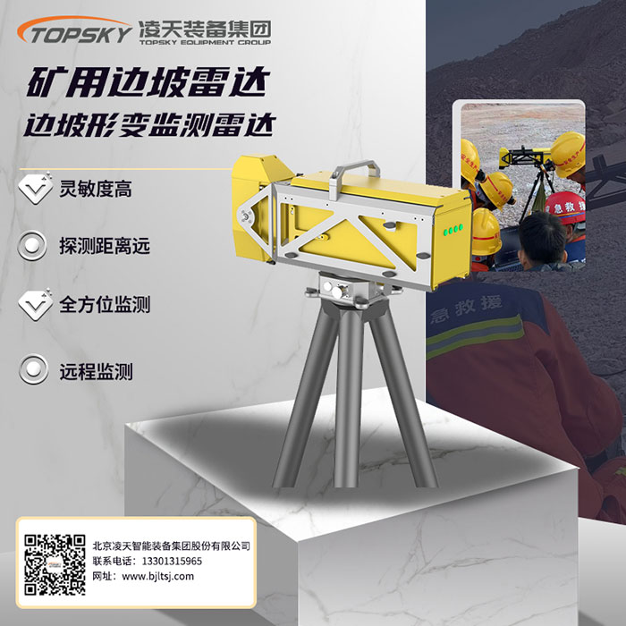 礦用邊坡形變監(jiān)測(cè)雷達(dá).jpg